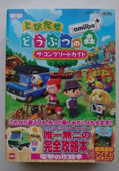 とびだせ どうぶつの森 Amiibo ザ コンプリートガイドの中古 未使用品を探そう メルカリ