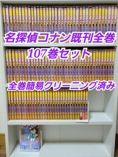 名探偵コナン 既刊全巻107巻セット/C01 - メルカリ