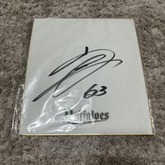 山崎颯一郎　直筆サイン入り色紙