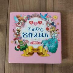 【美品】女の子のてのひら名作えほん　よみきかせ　幼児〜低学年