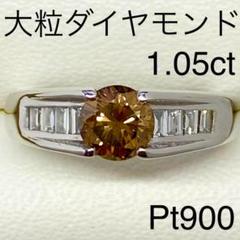 Pt900　大粒カラーダイヤモンドリング　D1.05ct　鑑別書付き Pt900 大粒カラーダイヤモンドリング D1.05ct 鑑別書付き