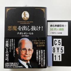 悪魔を出し抜け！ナポレオン・ヒル 悪魔を出し抜け! | ナポレオン・ヒル, 田中孝顕 |本 | 通販 | Amazon
