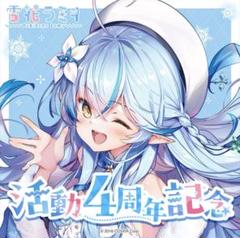 雪花ラミィ 活動4周年記念 フルセット - メルカリ