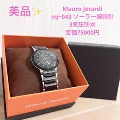 マウロ・ジェラルディ【美品】MJ043ソーラー腕時計Mauro Jerardi