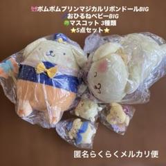 ポムポムプリンぬいぐるみ　5点セット