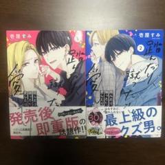 踏んだり、蹴ったり、愛したり 1〜2