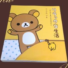 【児童書】リラックマ生活
