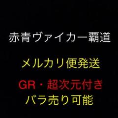 赤青ヴァイカー覇道 デュエマ デッキ