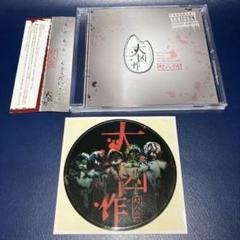 ■[廃盤/ステッカー付] 大凶作 アルバムCD「村八分」■ バンド 神田ジョン