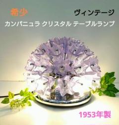 希少 カンパニュラ クリスタル テーブルランプ 1953年製 ヴィンテージ