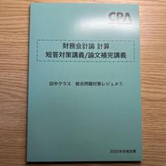 2025年最新】短答対策講義 田中の人気アイテム - メルカリ