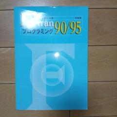 Fortran90/95プログラミング