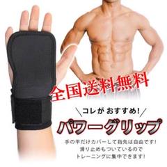 【お値引き中!】パワーグリップ 両手用
