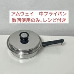 2025年最新】amway フライパン 中の人気アイテム - メルカリ