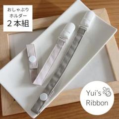おしゃぶりホルダー　ボタンタイプ２本組　ピンク×グレージュ