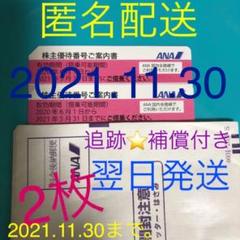 ANA(全日空)株主優待券⭐️ANA 優待券 2021年5月31日迄⭐️おまけ付き