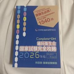 Complete+DH 歯科衛生士 国家試験完全攻略 2026年版 Complete+DH 歯科衛生士 国家試験完全攻略 2026年版 - メルカリ