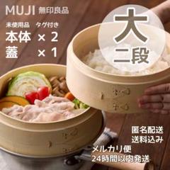 竹材 蒸篭（せいろ）／本体 深型 大 | 無印良品
