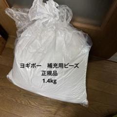 正規品　①Yogibo ヨギボー 補充用 ビーズ 約1.4kg