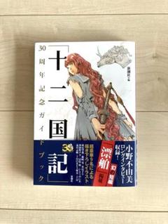 2025年最新】十二国記ガイドブックの人気アイテム - メルカリ