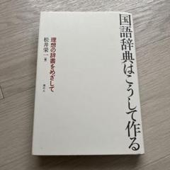 国語辞典はこうして作る : 理想の辞書をめざして