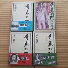 青春の門 望郷篇 上下 再起篇 上下