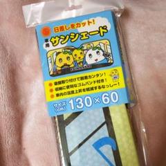 ふなっしー サンシェード