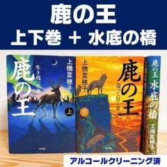 鹿の王　上下巻＋水底の橋 上橋菜穂子 角川書店