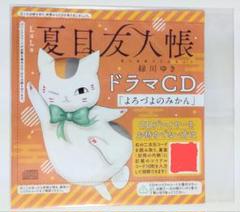 夏目友人帳　ドラマcd