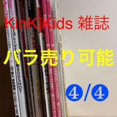 ❹KinKiKids バラ売り可能 雑誌