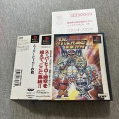 スーパーヒーロー作戦　美品　帯ハガキあり　ps1 Aのサムネイル