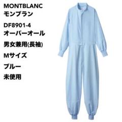 モンブラン DF8901-4 オーバーオール 男女兼用(長袖) M ブルー未使用