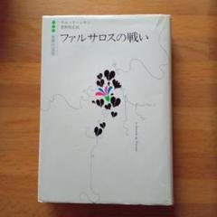 ファルサロスの戦い