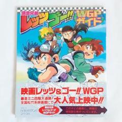【帯・ポスター・ステッカー完備】爆走兄弟レッツ&ゴー!! WGPガイド 帯・ポスター・ステッカー完備】爆走兄弟レッツ&ゴー!! WGP
