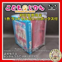 こどものじかん DVD 1巻 ランドセル型DVDボックス付