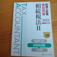 税理士試験教科書相続税法Ⅱ基礎完成編【2023年度版】