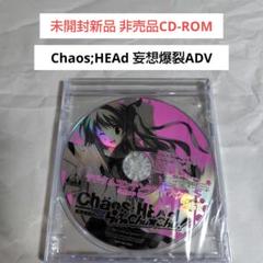 未開封新品CD-ROM☆Chaos;HEAd妄想爆裂ADV ソフマップ特典
