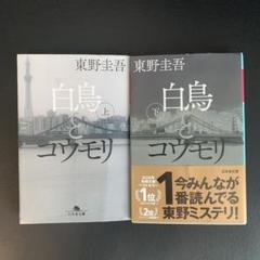 白鳥とコウモリ 上下巻セット