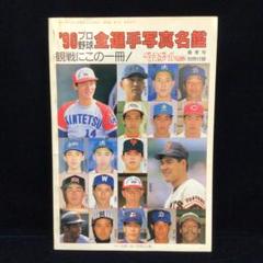 2025年最新】プロ野球選手名鑑1990の人気アイテム - メルカリ