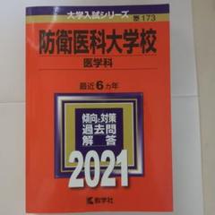 2025年最新】赤本 防衛大学校の人気アイテム - メルカリ