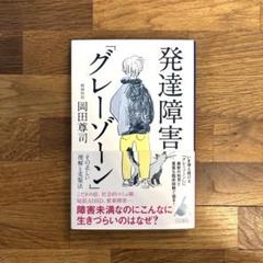発達障害「グレーゾーン」 その正しい理解と克服法