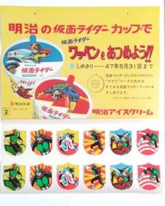 仮面ライダー　明治アイスクリーム　ワッペンシール シール ワッペン 仮面ライダー 明治アイスクリーム 未使用 昭和
