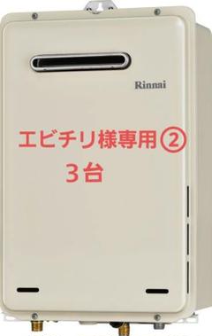 2022年最新】給湯器 都市ガス リンナイの人気アイテム - メルカリ