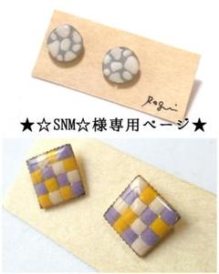 ★☆SNM☆様専用ページ★のサムネイル