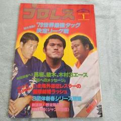 日本全国送料無料商品 | 特集 | 月刊プロレス 1980年 1月号ミルマスカラス記事多数 - メルカリ 趣味・スポーツ・実用