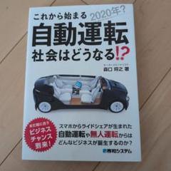 これから始まる自動運転 社会はどうなる!?