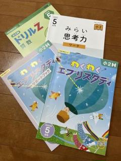 【未記入】　【週末お値下げ中】Z会  小学2年生　ハイレベル　みらい思考力 Z会小学2年生ハイレベルを受講した結果。自分で学ぶ姿勢が身に着