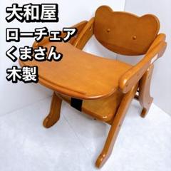 大和屋 yamatoya アルク 木製 ローチェア くま型