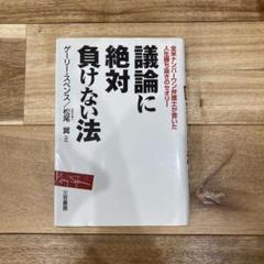議論に絶対負けない法 議論に絶対負けない法 (知的生きかた文庫 ま 23-1) | ゲーリー