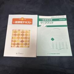 一般課程テキスト・ワークブックセット　生命保険協会